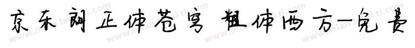京东朗正体苍穹 粗体西方字体转换